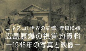 広島原爆の視覚的資料