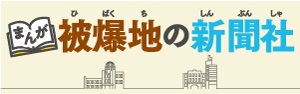 まんが　被爆地の新聞社